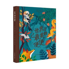 世界上最美的便便