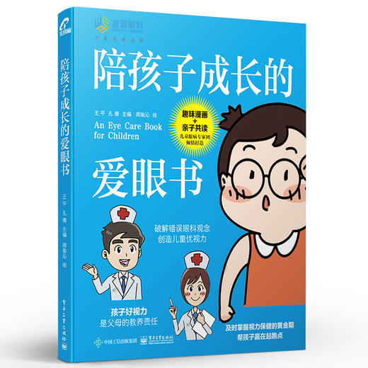 官方正版 陪孩子成长的爱眼书 王平 孔倩 近视远视散光斜视弱视 生活/健康书籍 电子工业出版社 商品图4