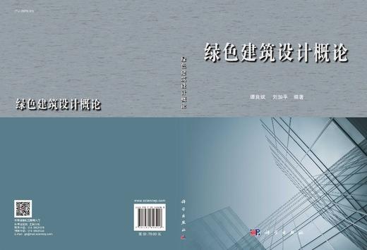 绿色建筑设计概论/谭良斌 刘加平 商品图3