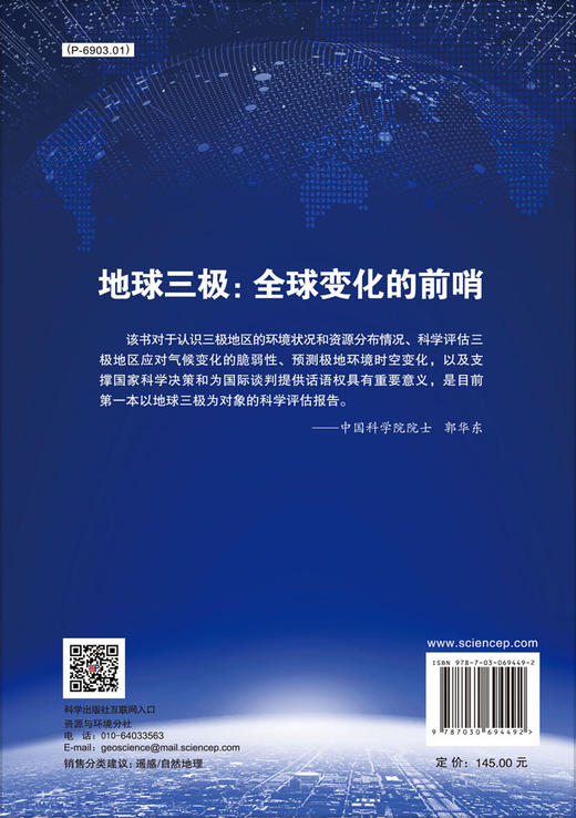 地球三极：全球变化的前哨/李新等 商品图1