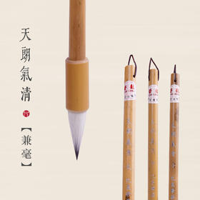 【天清】兼毫古法唐笔蒜头笔适合篆隶楷行草国画工笔