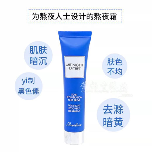 Guerlain娇兰深夜焕肤霜熬夜霜-深夜修护焕颜15ml-会员6折 商品图2