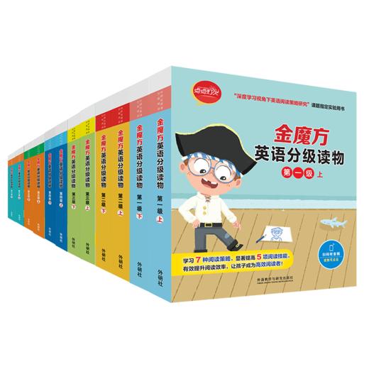 金魔方英语分级读物 英语策略 商品图0
