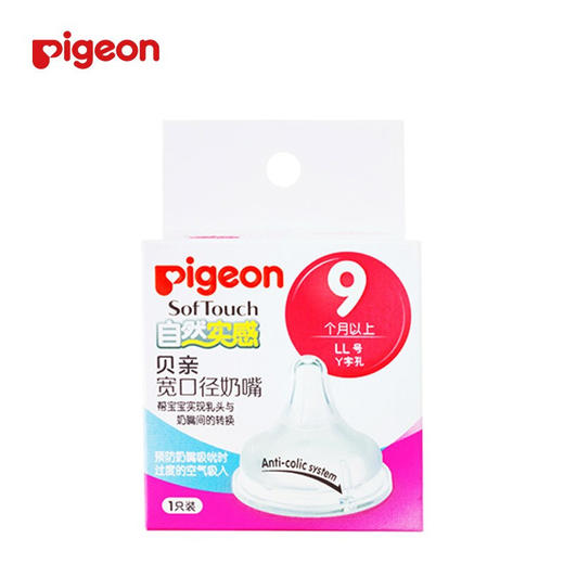 贝亲宽口径“自然实感”Y字孔奶嘴单只装（9个月以上） 商品图0