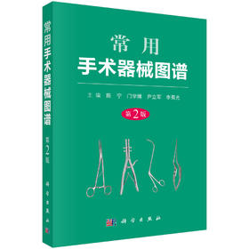 常用手术器械图谱（第2版）/陈宁等
