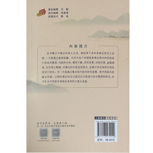 中医痹症临证金鉴 整理痹症的学术思想、临证经验及中西医常用诊疗方法 中医临床 张杰 任爽 主编 9787513270922中国中医药出版社 商品图3