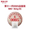 【必入品鉴装】澜沧古茶2022年0085普洱熟茶品鉴袋装8g（限购1份） 商品缩略图2