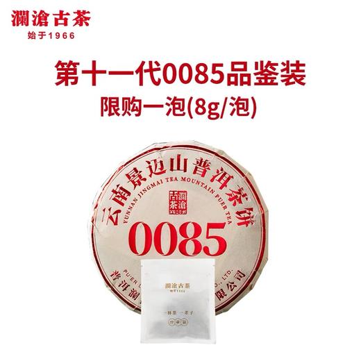 【必入品鉴装】澜沧古茶2022年0085普洱熟茶品鉴袋装8g（限购1份） 商品图2