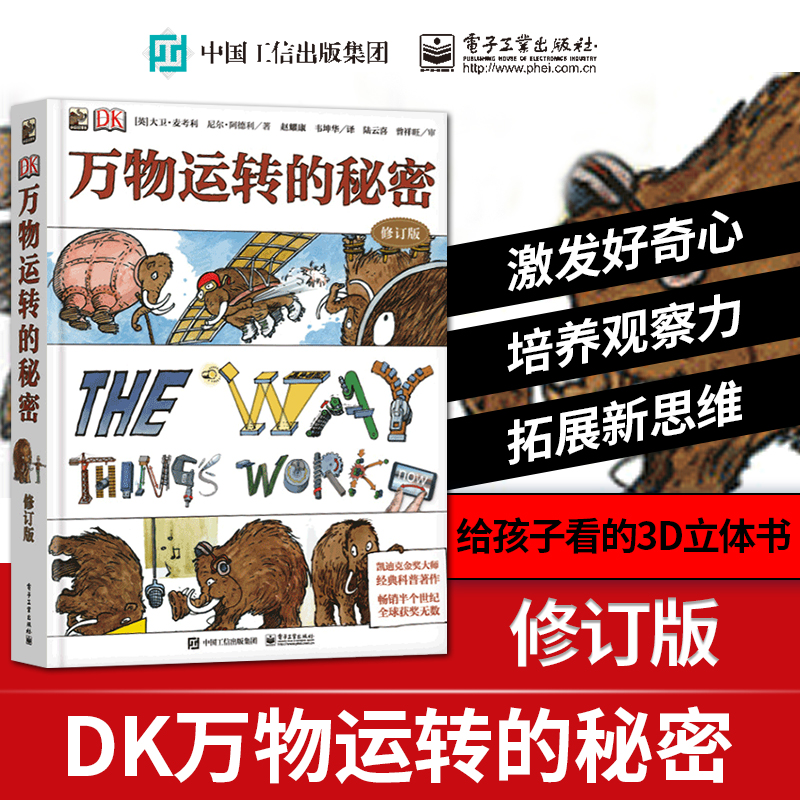【 伊能静推荐 】修订版 DK万物运转的秘密
