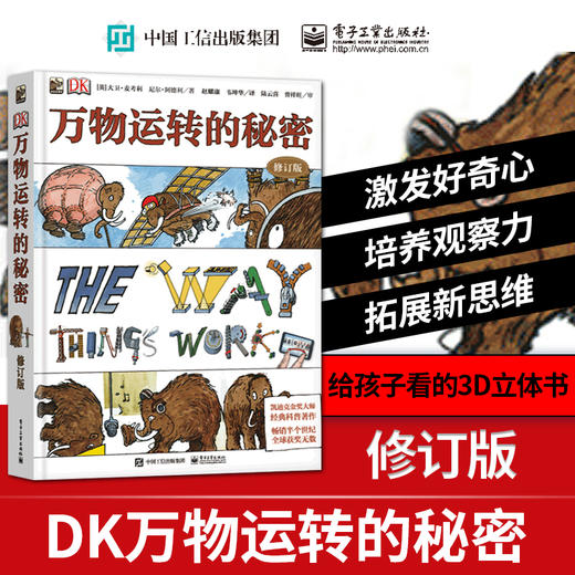 【 伊能静推荐 】修订版 DK万物运转的秘密 商品图0