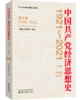 中国共产党经济思想史（1921-2021）（1-4卷） 商品缩略图4