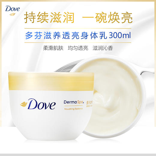 【品牌直发】多芬大金碗滋养透亮身体乳300ml补水滋润保湿男女通用秋冬补水 商品图1