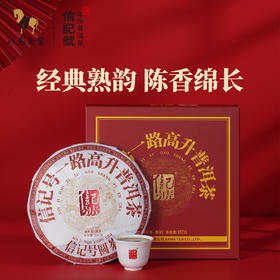 信记号一路高升普洱茶熟茶单饼装