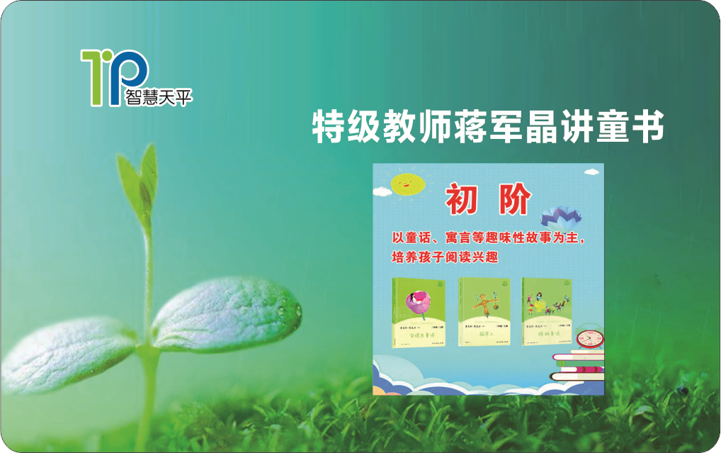 特级教师蒋军晶讲童书初阶 视频课学习卡 （初阶共15课）