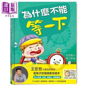 【中商原版】王宏哲给孩子的情绪教育绘本1+2 港台原版 健康大脑发展 为什么不能等一下 为什么不能想怎样就怎样