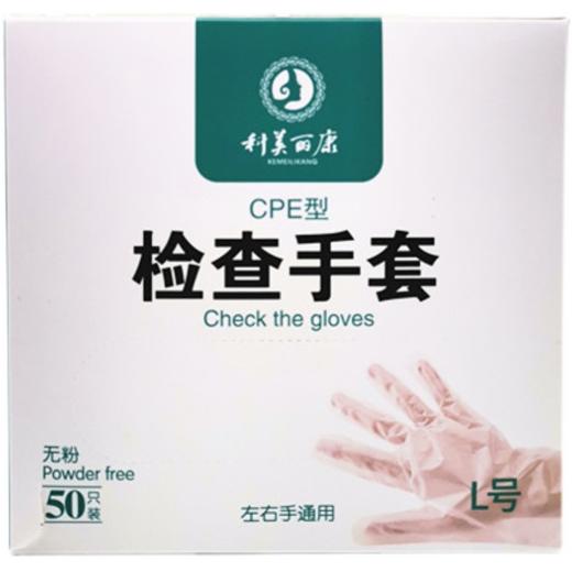 科美丽康检查手套一次性CPE50只大号柔软贴手通用型 商品图4