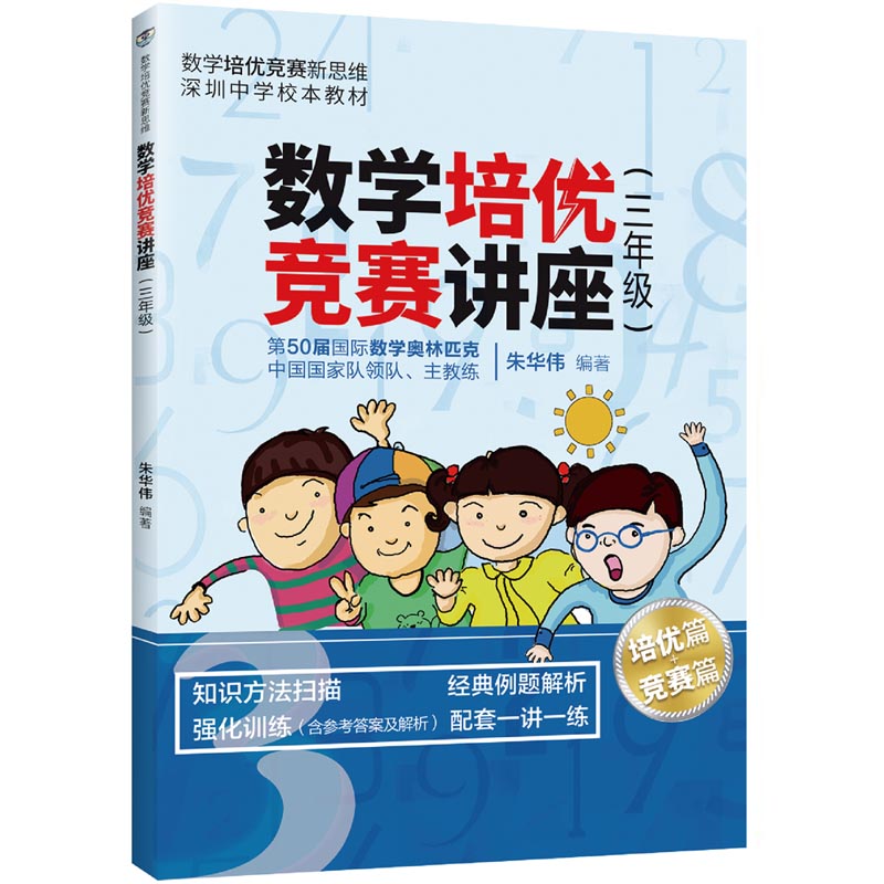 数学培优竞赛讲座（三年级）（数学培优竞赛新思维）