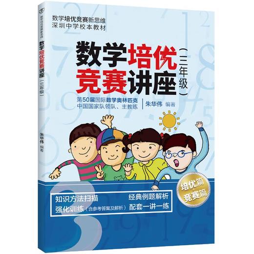 数学培优竞赛讲座（三年级）（数学培优竞赛新思维） 商品图0