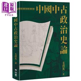 【中商原版】中国中古政治史论 二版 港台原版 毛汉光 联经
