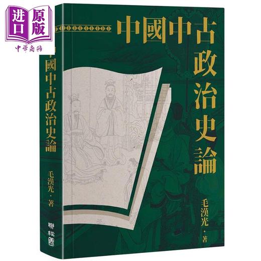 【中商原版】中国中古政治史论 二版 港台原版 毛汉光 联经 商品图0