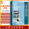 口腔正畸学手册 金作林 口腔科学书籍 口腔正畸学教科书数字化正畸精准正畸技术生长发育矫治错合畸形 人卫版9787117320436 商品缩略图0