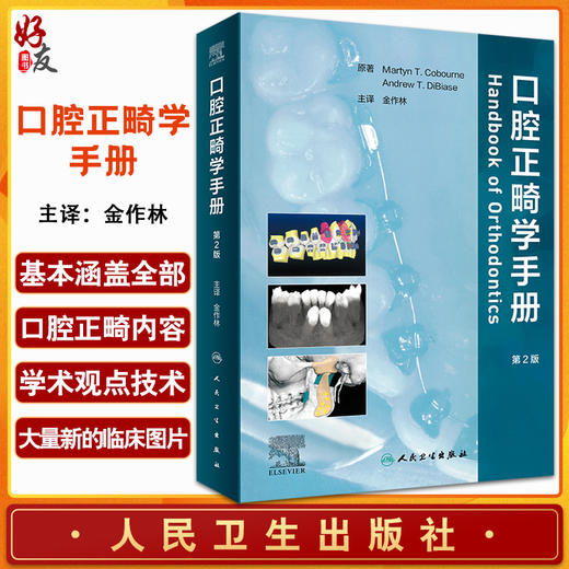 口腔正畸学手册 金作林 口腔科学书籍 口腔正畸学教科书数字化正畸精准正畸技术生长发育矫治错合畸形 人卫版9787117320436 商品图0