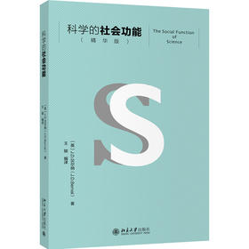 科学的社会功能（精华版）