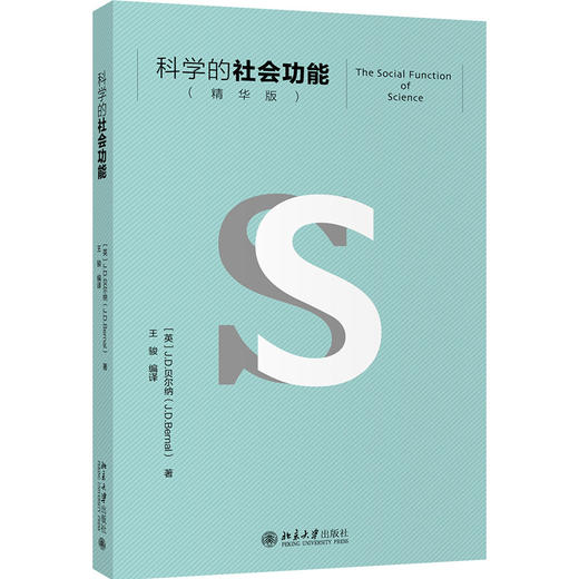 科学的社会功能（精华版） 商品图0