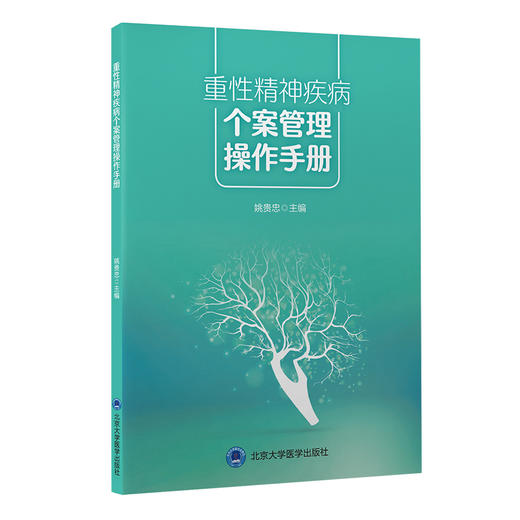 重性精神疾病个案管理操作手册  姚贵忠 主编  北医社 商品图0