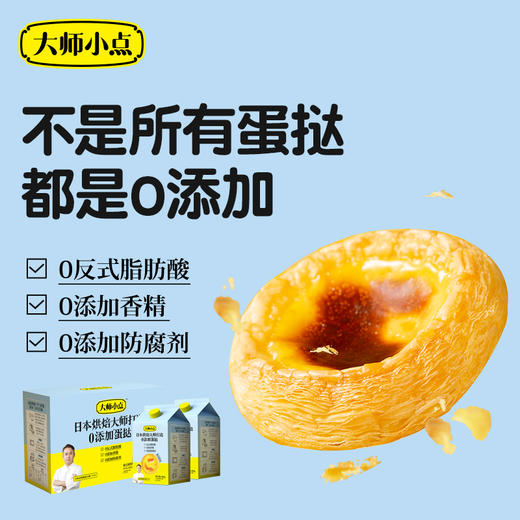【已下架】积分换购 | 0反式脂肪酸 0添加香精 0添加防腐剂 烘焙大师亲手打造 小朋友放心吃 | 顺丰发货 | 黄天鹅大师小点葡式蛋挞32枚[福利品] 商品图7