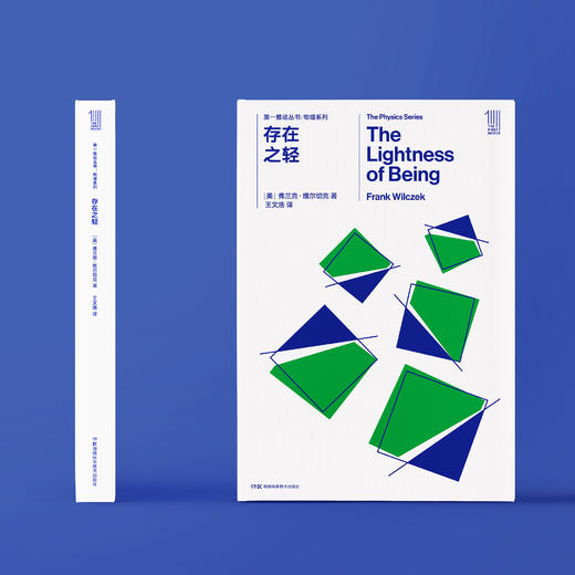 《第一推动丛书·物理系列：存在之轻》 商品图1