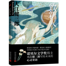 致新人 大江健三郎人生成长散文系列 3000748