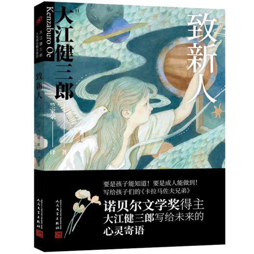 致新人 大江健三郎人生成长散文系列 3000748 商品图0