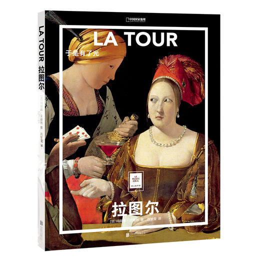 纸上美术馆《拉图尔：于是有了光》 商品图0