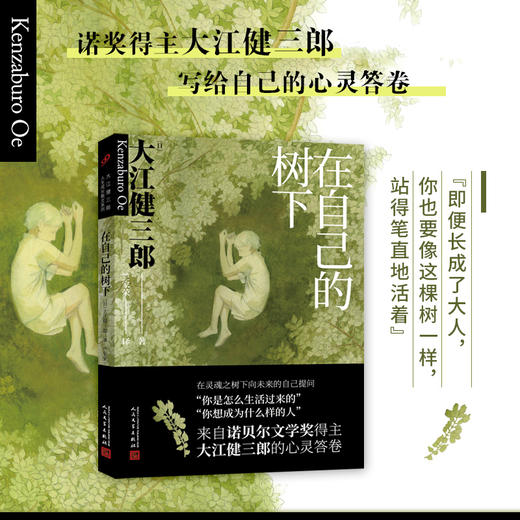 在自己的树下 大江健三郎人生成长散文系列 3000747 商品图1