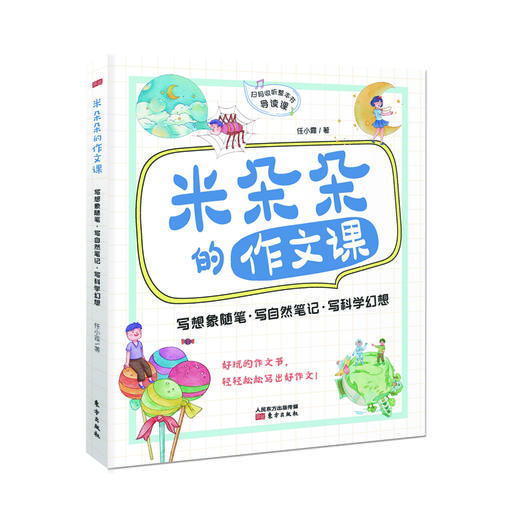 《米朵朵的作文课》（全4册）| 儿童文学作家任小霞20多年小学作文教学经验的珍贵凝结，让孩子打开想象力，下笔如有神！ 商品图4