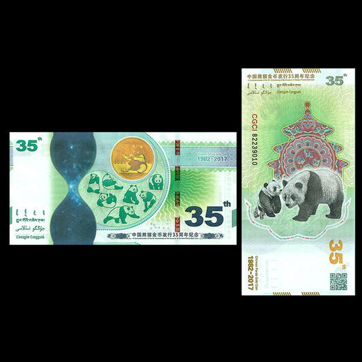 【中国金币】熊猫金币发行35周年纪念券 商品图3