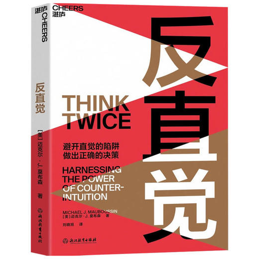 反直觉 迈克尔J莫布森 著 8个聪明人常犯的决策错误 7个改变决策的行动 思维科学思考哲学决策心理学书籍 商品图1