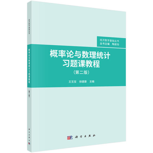 概率论与数理统计习题课教程（第二版）/王玉宝 徐建豪 商品图0