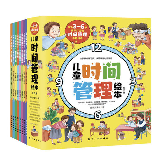 【3-6岁】儿童时间管理绘本（全8册） 商品图1