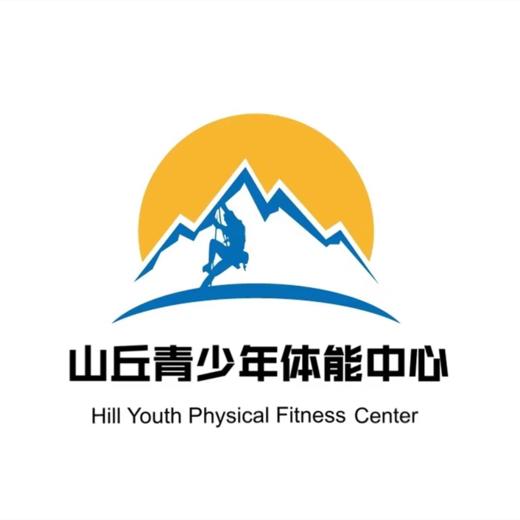 【山丘体能@高新】29.9元抢购3次体适能精品课或中考体育精品课，科学有效地提升孩子整体的身体素质和分数，还不赶快抢购！时间有限！ 商品图0