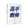 高手教师进阶攻略套装3册 大夏书系 高手教师+最好的老师不教书+自己培养自己 魏智渊 王开东 李镇西 商品缩略图1
