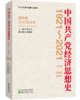 中国共产党经济思想史（1921-2021）（1-4卷） 商品缩略图1