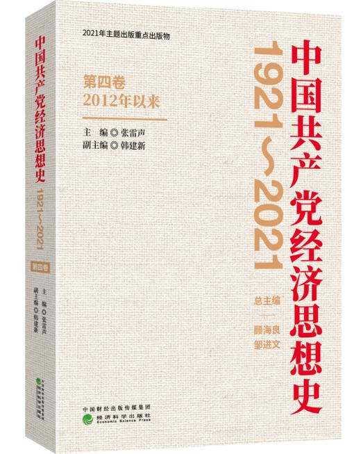 中国共产党经济思想史（1921-2021）（1-4卷） 商品图1