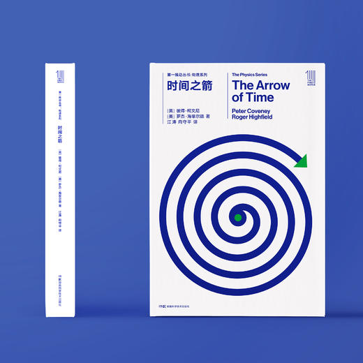 《第一推动丛书·物理系列：时间之箭》 商品图1