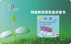 特级教师蒋军晶讲童书 视频课学习卡 中阶15课（一卡一课任选）