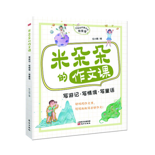 《米朵朵的作文课》（全4册）| 儿童文学作家任小霞20多年小学作文教学经验的珍贵凝结，让孩子打开想象力，下笔如有神！ 商品图5