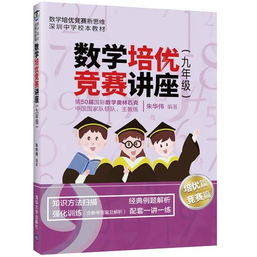 数学培优竞赛讲座（九年级）（数学培优竞赛新思维） 商品图0