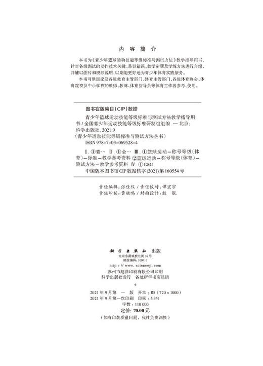 青少年篮球运动技能等级标准与测试方法教学指导用书/全国青少年运动技能等级标准研制组 商品图2