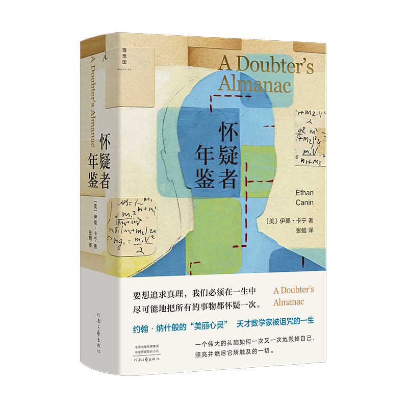 怀疑者年鉴 [美]伊桑•卡宁著